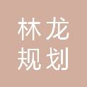 成都林龙规划设计有限公司
