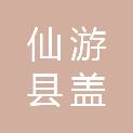 仙游县盖尾镇仙华村民委员会