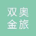 北京双奥金旅文化发展有限公司