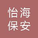 无锡怡海保安服务有限公司