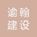 四川谕翰建设有限责任公司