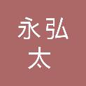 四川永弘太商贸有限公司
