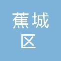 宁德市蕉城区残疾人联合会