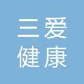 三爱健康管理（成都）有限公司
