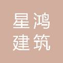 四川星鸿建筑劳务有限公司