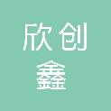 深圳市欣创鑫电子科技有限公司