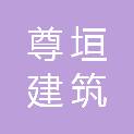 安徽省尊垣建筑装饰工程有限公司