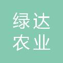 龙岩市绿达农业发展有限公司