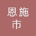 恩施市红土乡人民政府