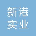 福州新港实业有限公司