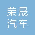 佳木斯荣晟汽车销售服务有限公司