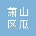 萧山区瓜沥镇联兴小学