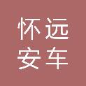 怀远安车检测科技有限公司