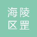 泰州市海陵区罡杨镇夏庄村股份经济合作社
