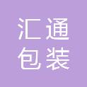 河南汇通包装新材料有限公司