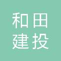 和田建投建筑工程有限公司