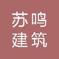 江苏苏鸣建筑装饰工程有限公司