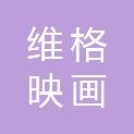湖南维格映画文化传媒有限公司