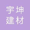 怀化市宇坤建材有限公司