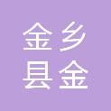 金乡县金源国有资本运营有限公司阳光云境分公司