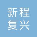 湖南新程复兴教育技术有限公司