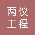 重庆两仪工程咨询有限公司大足分公司