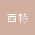 西特工业技术（天津）有限公司