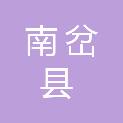 南岔县发展和改革局（南岔县工业信息科技局、南岔县粮食局、南岔县国防动员办公室、南岔县人民防空办公室）