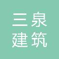 黑龙江三泉建筑有限公司
