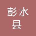 重庆彭水县三江口水利综合开发有限责任公司