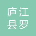 庐江县罗河镇得奇办公用品经营部