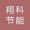 唐山翔科节能科技有限公司