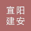 洛阳市宜阳建安工程有限公司