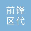 广安市前锋区代市实验学校