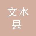 山西省文水县创新建筑工程有限公司