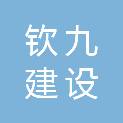 四川省钦九建设有限公司
