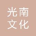 光南（浙江）文化创意有限公司