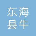 东海县牛山街道张谷村股份经济合作社