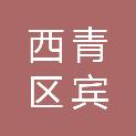 天津市西青区宾水医院