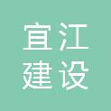 安徽宜江建设有限公司