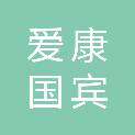 遵义爱康国宾健康体检管理有限公司