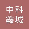 成都中科鑫城市政工程有限公司
