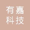南京有嘉科技有限公司