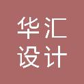 深圳市华汇设计有限公司