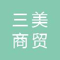济南三美商贸有限公司