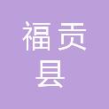 福贡县住房和城乡建设局（福贡县综合行政执法局）