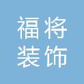 安徽福将装饰有限公司