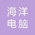 绥化市海洋电脑经销有限公司