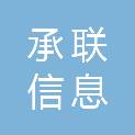 湖北承联信息科技有限公司