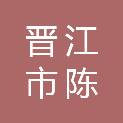 晋江市陈埭镇教育中心工会委员会